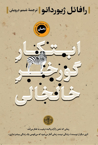 خرید کتاب ابتکار گورخر خالخالی اثر رافائل ژیوردانو