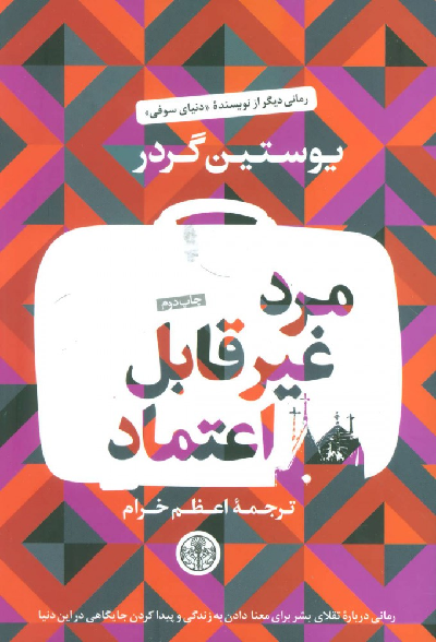 خرید کتاب مرد غیر قابل اعتماد اثر یوستین گوردر