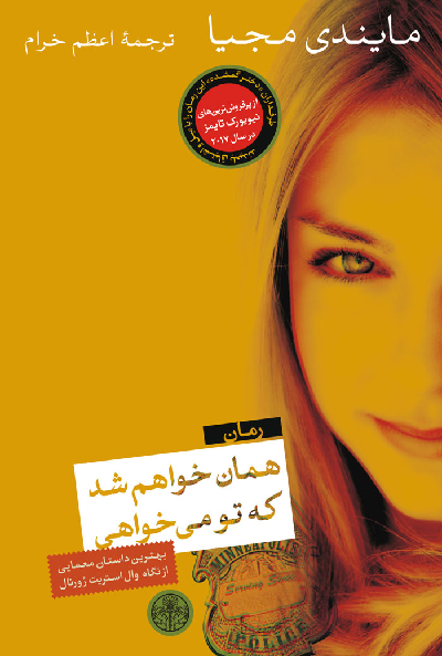 خرید کتاب همان خواهم شد که تو می خواهی اثر مایندی مجیا