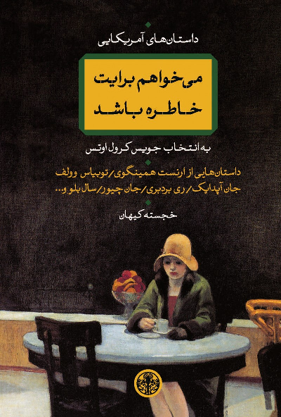 خرید کتاب می خواهم برایت خاطره باشد اثر جمعی از نویسندگان