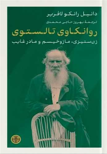 خرید کتاب روانکاوی تالستوی اثر دانیل رانکو لافریر