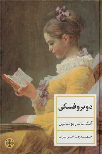 خرید کتاب دوبروفسکی اثر الکساندر سرگیویچ پوشکین