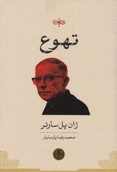 خرید کتاب تهوع اثر ژان پل سارتر