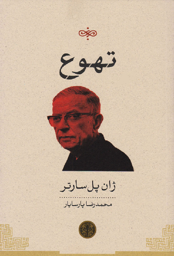 خرید کتاب تهوع اثر ژان پل سارتر