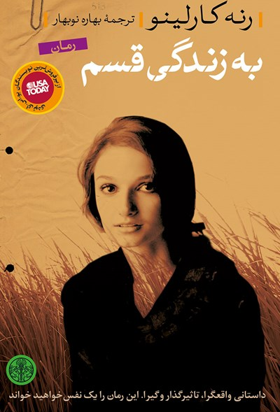 خرید کتاب به زندگی قسم اثر رنه کارلینو