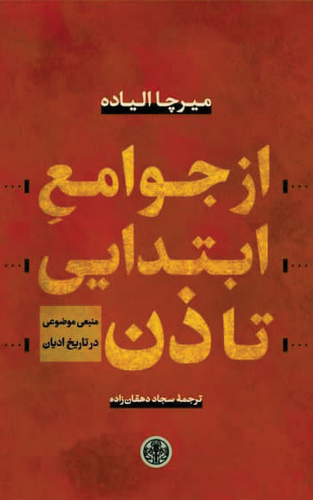 خرید کتاب از جوامع ابتدایی تا ذن اثر میرچا الیاده