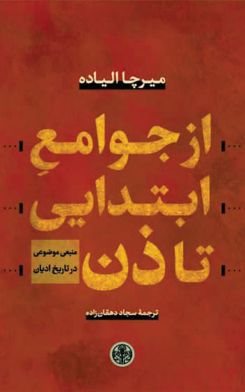 خرید کتاب از جوامع ابتدایی تا ذن اثر میرچا الیاده