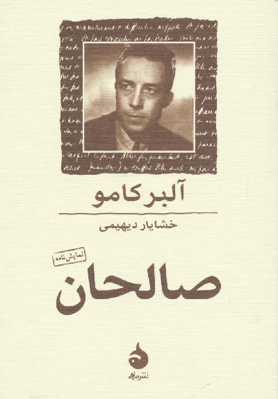 خرید کتاب صالحان اثر آلبر کامو