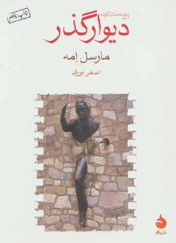 خرید کتاب دیوارگذر اثر مارسل امه
