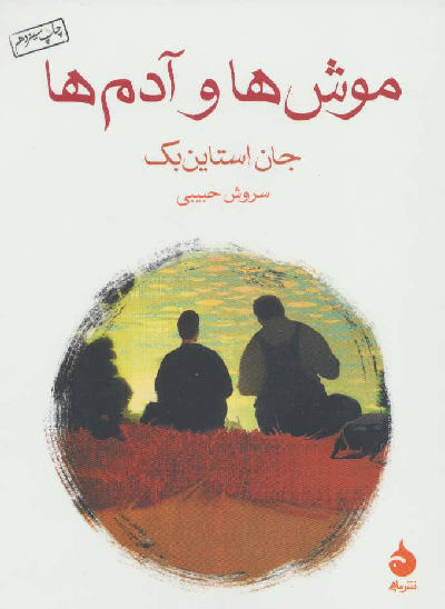 خرید کتاب موش ها و آدم ها اثر جان اشتاین بک