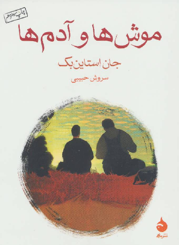 خرید کتاب موش ها و آدم ها اثر جان اشتاین بک
