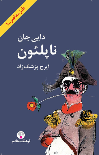 خرید کتاب دایی جان ناپلئون اثر ایرج پزشکزاد