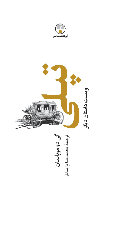 خرید کتاب تپلی و بیست داستان دیگر اثر گی دو موپاسان