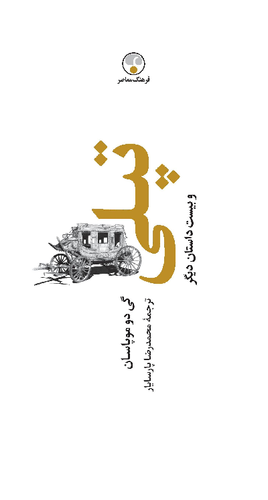 خرید کتاب تپلی و بیست داستان دیگر اثر گی دو موپاسان