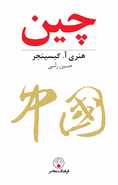 خرید کتاب چین اثر هنری کیسینجر