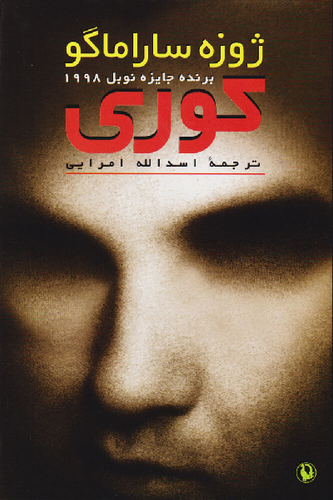 خرید کتاب کوری اثر ژوزه ساراماگو