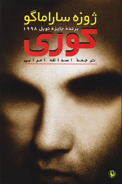 خرید کتاب کوری اثر ژوزه ساراماگو
