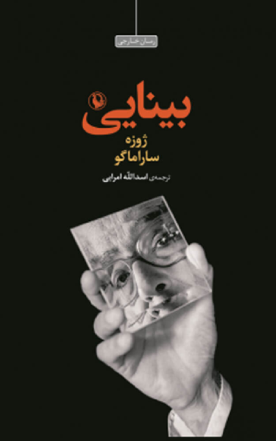 خرید کتاب بینایی اثر ژوزه ساراماگو