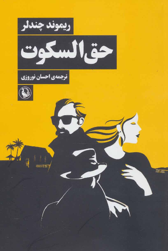 خرید کتاب حق السکوت اثر ریموند چندلر