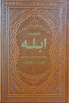 خرید کتاب ابله اثر فیودور داستایوسکی (2 جلدی)