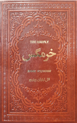 خرید کتاب خرمگس اثر اتل لیلیان وینیچ