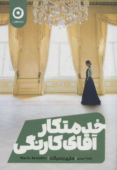 خرید کتاب خدمتکار آقای کارنگی اثر مری بندیکت