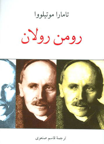 خرید کتاب رومن رولان اثر تامارا موتیلووا