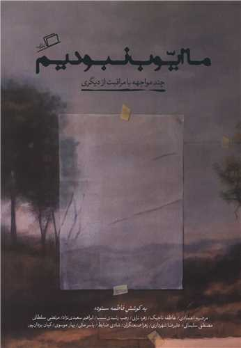 خرید کتاب ما ایوب نبودیم اثر جمعی از نویسندگان