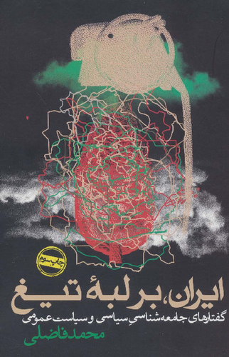 خرید کتاب ایران، بر لبه تیغ اثر محمد فاضلی