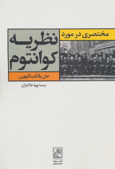 خرید کتاب مختصری در مورد نظریه کوانتوم اثر جان پالکینگهورن