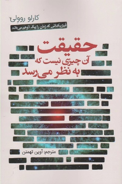خرید کتاب حقیقت آن چیزی نیست که به نظر می رسد اثر کارلو روولی