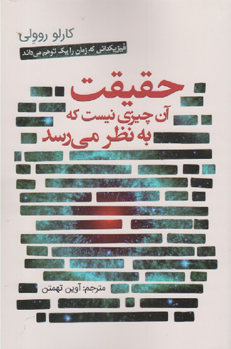 خرید کتاب حقیقت آن چیزی نیست که به نظر می رسد اثر کارلو روولی