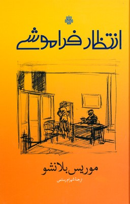 خرید کتاب انتظار فراموشی اثر موریس بلانشو