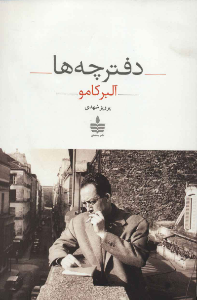 خرید کتاب دفترچه ها اثر آلبر کامو
