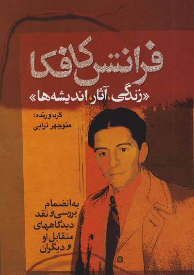 خرید کتاب فرانتس کافکا اثر منوچهر ترابی