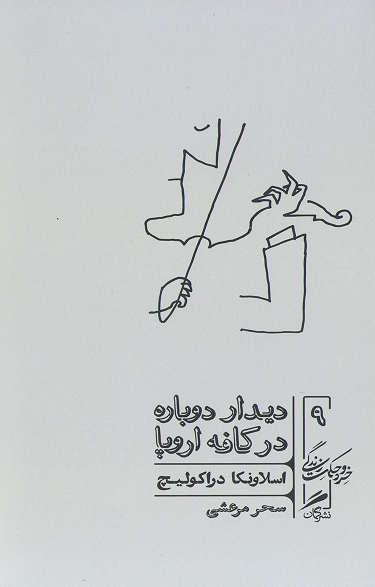 خرید کتاب دیدار دوباره در کافه اروپا اثر اسلاونکا دراکولیچ