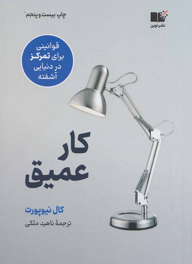 خرید کتاب کار عمیق اثر کال نیوپورت