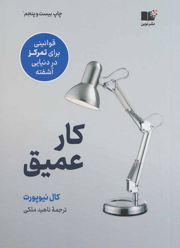خرید کتاب کار عمیق اثر کال نیوپورت