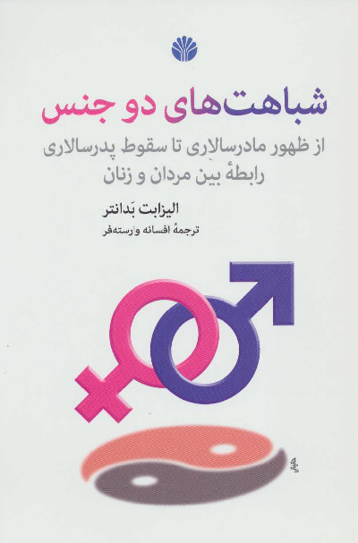 خرید کتاب شباهت های دو جنس اثر الیزابت بدانتر