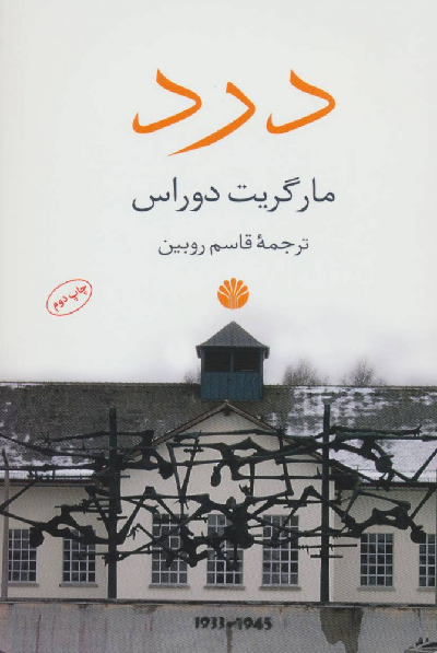 خرید کتاب درد اثر مارگریت دوراس