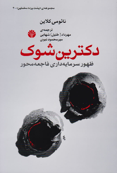 خرید کتاب دکترین شوک اثر نائومی کلاین