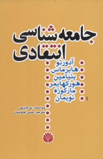 خرید کتاب جامعه شناسی انتقادی اثر جمعی از نویسندگان