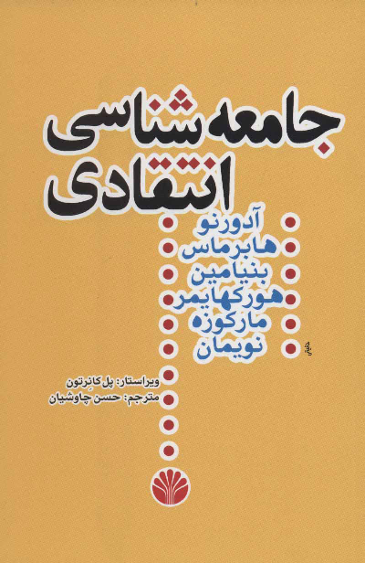 خرید کتاب جامعه شناسی انتقادی اثر جمعی از نویسندگان