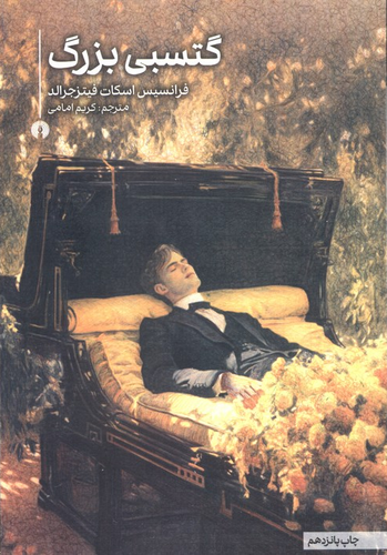 خرید کتاب گتسبی بزرگ اثر اسکات فیتزجرالد