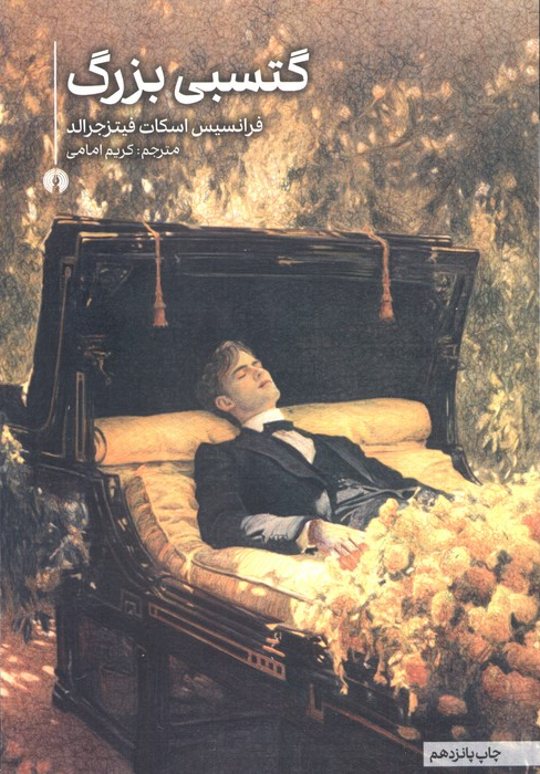 خرید کتاب گتسبی بزرگ اثر اسکات فیتزجرالد