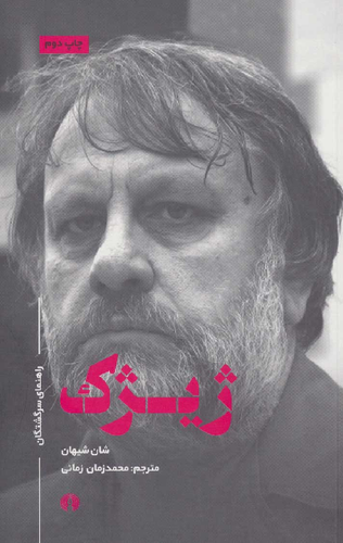 خرید کتاب ژیژک اثر شان شیهان