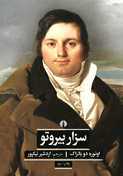 خرید کتاب سزار بیروتو اثر اونوره دو بالزاک