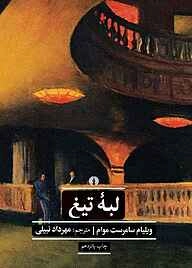 خرید کتاب لبه تیغ اثر ویلیام سامرست موآم
