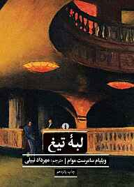 خرید کتاب لبه تیغ اثر ویلیام سامرست موآم