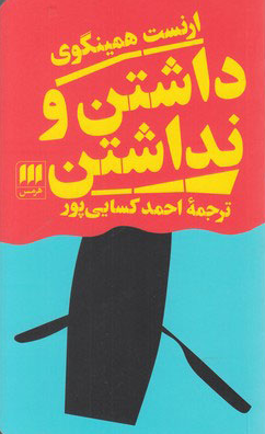 خرید کتاب داشتن و نداشتن اثر ارنست همینگوی